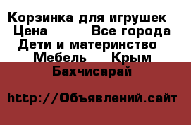 Корзинка для игрушек › Цена ­ 300 - Все города Дети и материнство » Мебель   . Крым,Бахчисарай